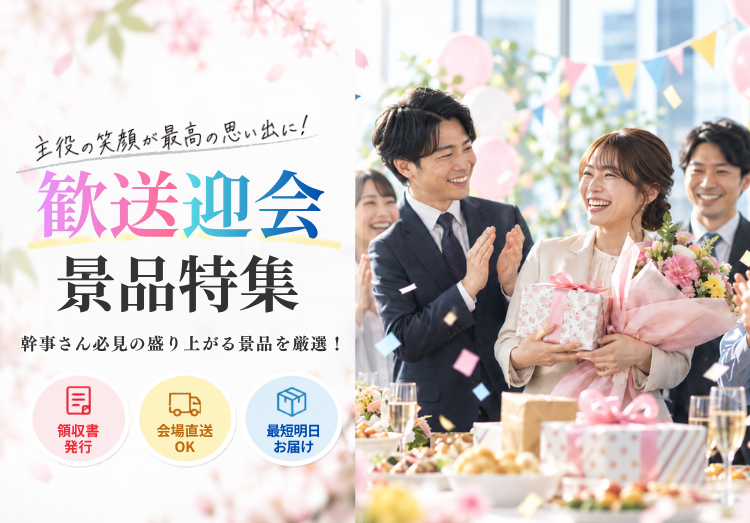 歓送迎会景品