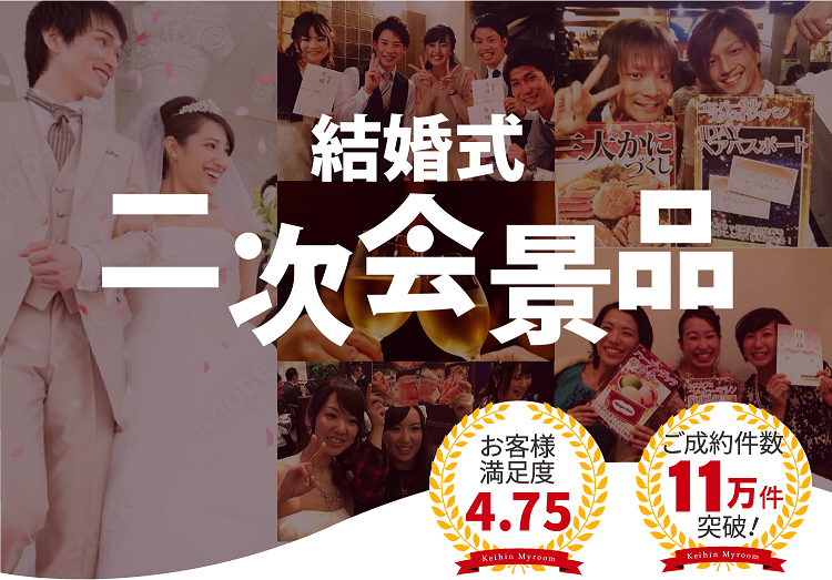 結婚式二次会景品