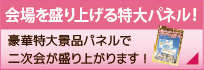 特大Ａ３パネルで盛り上がる！