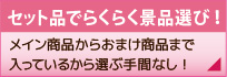 セット品一覧