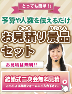 見積り景品セット　ご予算に合わせて景品をお見積り
