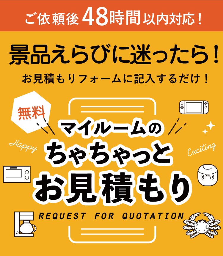 無料　マイルームのちゃちゃっとお見積り