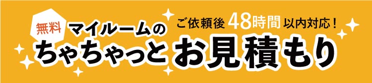 無料　マイルームのちゃちゃっとお見積り