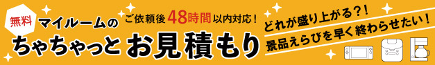 無料　マイルームのちゃちゃっとお見積り