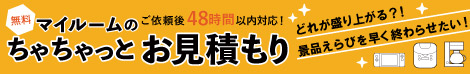 無料　マイルームのちゃちゃっとお見積り