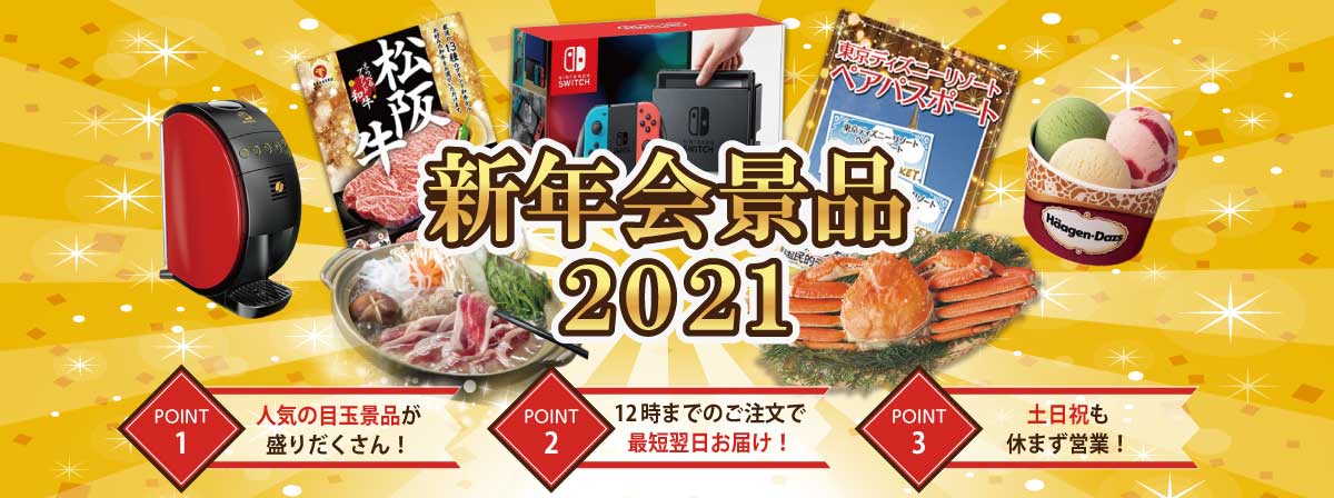 新年会景品2021